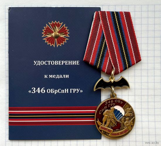 Россия. Медаль "346-я бригада спецназа ГРУ" с удостоверением