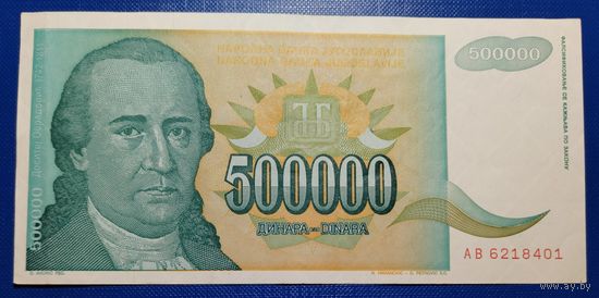 Югославия 500000 динар 1993 г.