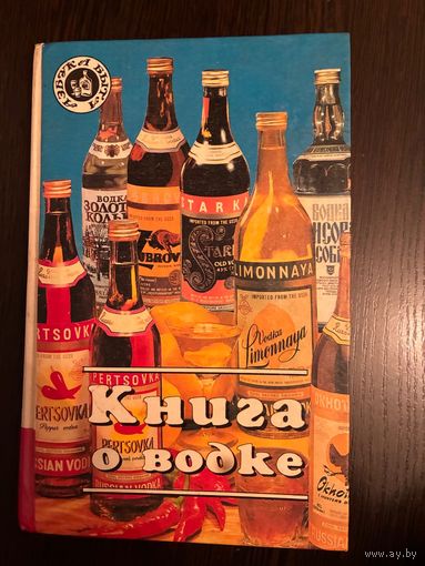 Книга о Водке