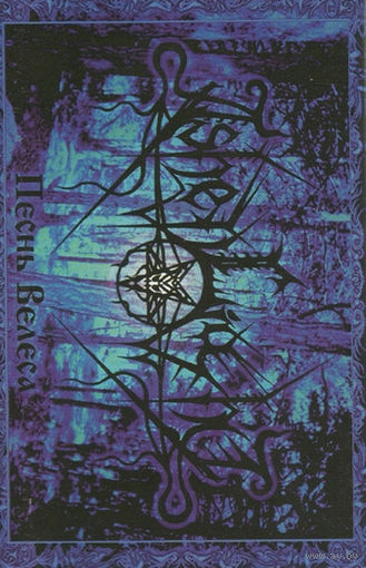Ashen Light "Песнь Велеса" кассета