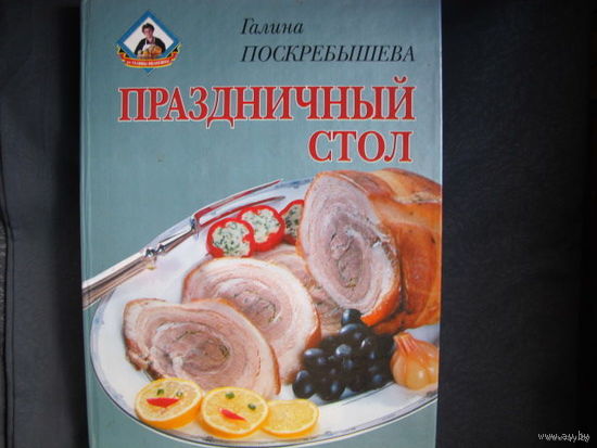 Г.Поскребышева. Праздничный стол (свыше 350 рецептов, см. фото)
