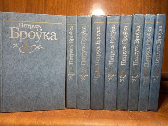 Пятрусь Броўка - збор твораў у 9 тамах, 1987-1991 гг. Рэдкасць!