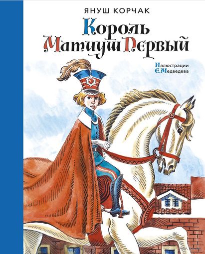 Король Матиуш Первый илл. Е. Медведева