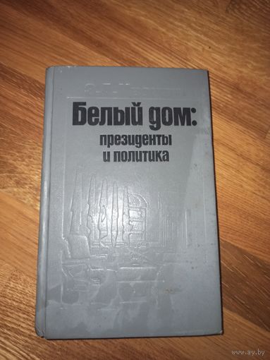 Э.А. Иванян БЕЛЫЙ ДОМ: президенты и политика 1976 г.