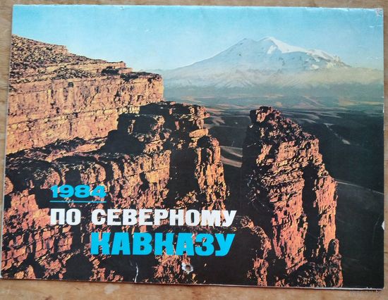 Настенный художественный календарь. По Северному Кавказу. 1984 г. СССР. Большой формат.