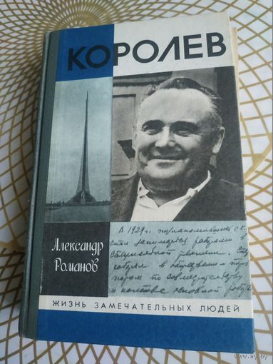 Книги из серии ЖЗЛ. Александр Романов "Королев". Художник Ю.Арндт  ,1990 год.