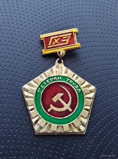 Гомельский химический завод. Ветеран труда. С рубля. (Б-3)
