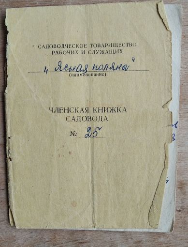Членская книжка садовода. 1982 г.