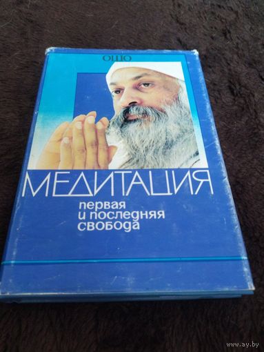 Медитация. Первая и последняя свобода | Ошо Раджниш
