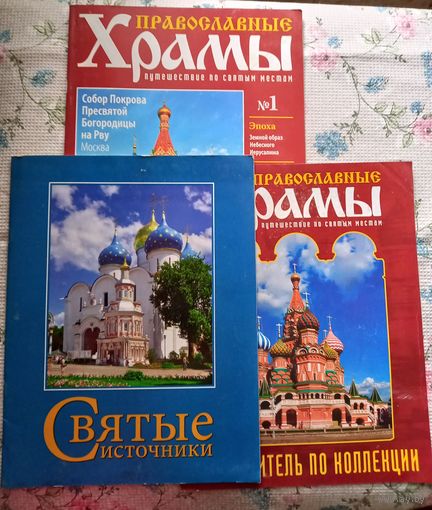 Православные храмы 1. Коллекция.