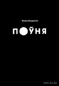 Самовывоз!!! Поўня. 2-я прэмiя Гедройца у 2019 г., прэмiя Глiняны Вялес у 2020 г. Почтой не высылаю.