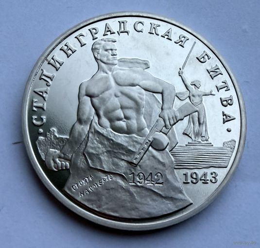 3 рубля 1993 г.  Сталинградская Битва.  Россия.  UNS