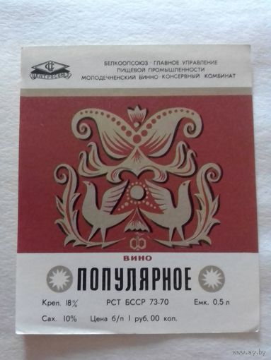 Этикетка от вина. Молодечно