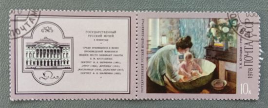 Марка СССР с купоном 1978