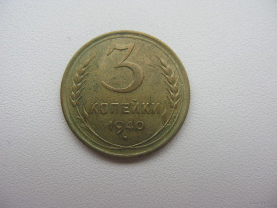 3 копейки 1940 г.