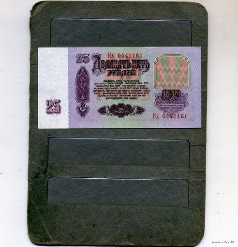 Банкноты. СССР. Образца 1961года 25руб. сер