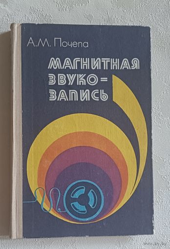 Магнитная звукозапись. Почепа А. М./1979