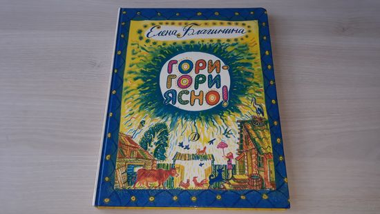Благинина - Гори-гори ясно - стихи и сказки рис. Непомнящий Детская литература 1990 - большой формат, крупный шрифт, книга не читалась