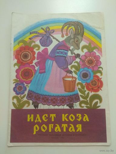 Идет коза рогатая. 1982