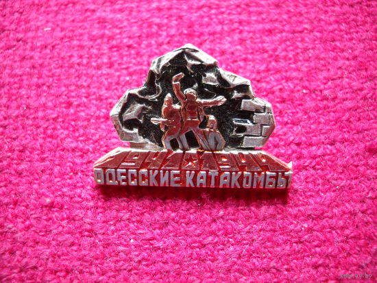 Одесские Катакомбы