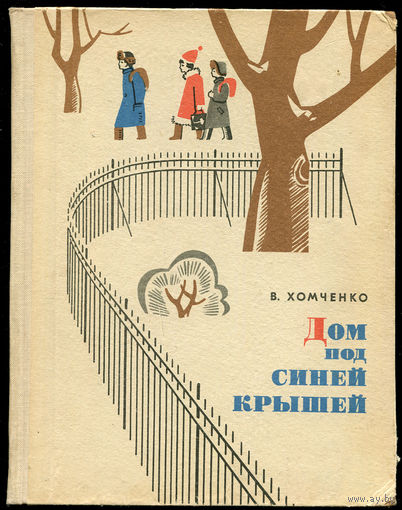В. Хомченко. Дом под синей крышей. 1967