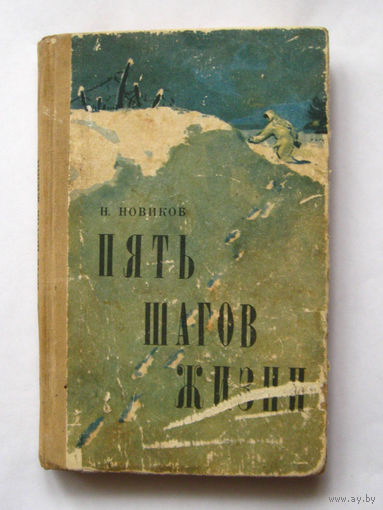 23-05 Н. Новиков Пять шагов жизни