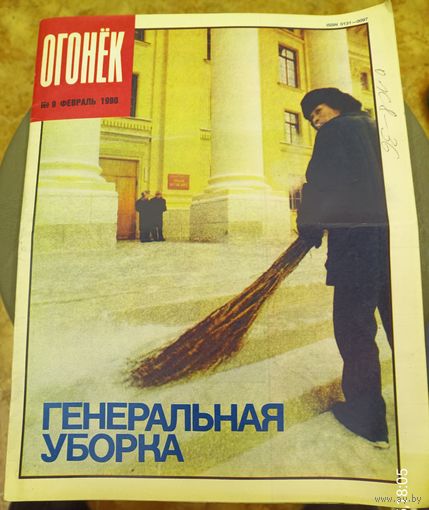Журнал "Огонек". Номер 9.Февраль 1990г.