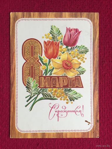 С праздником! 8 Марта! Колесников 1975 г.