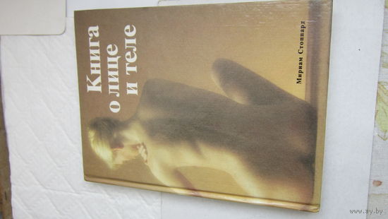 Книга о лице и теле
