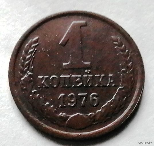 1 копейка 1976
