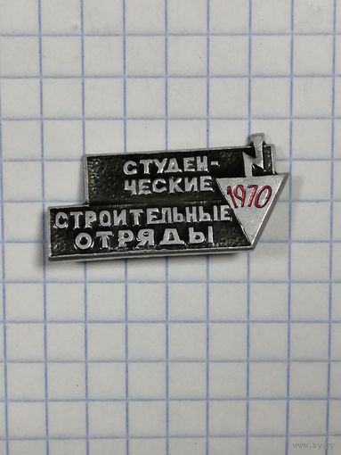 ВЛКСМ. ССО. 1970
