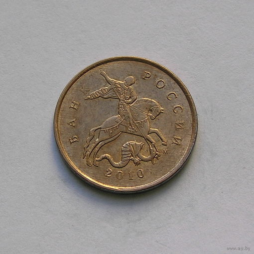 10 копеек 2010 м