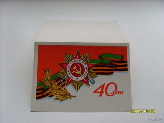 Открытка " 40 лет"