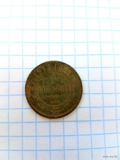 1 копейка 1913