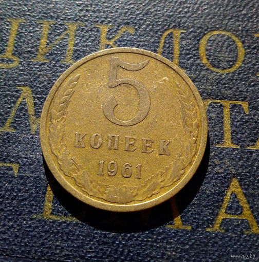 5 копеек 1961 СССР #28