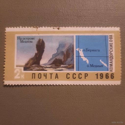 СССР 1966. Командорские острова. На острове Медном. Марка из серим