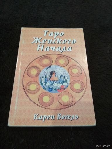 Таро Женского Начала (без карт)