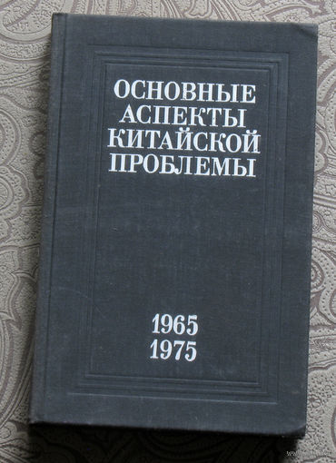 Основные аспекты Китайской проблемы. 1965-1975г.г.