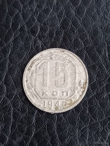 15 копеек 1946 год (58)