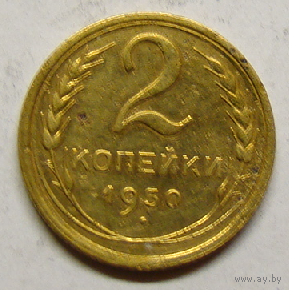 2 копейки 1930 (Б)