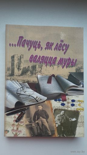 Пачуць, як лёсу валяцца муры: успаміны і артыкулы (кніга памяці Генадзя Кісялёва). Прадмова А. Мальдзіса