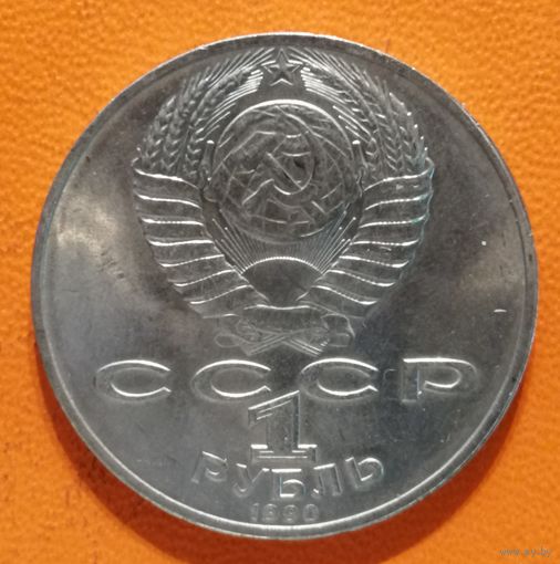 СССР 1 рубль 1990 г., 175 лет со дня рождения Тараса Григорьевича Шевченко, Y# 236