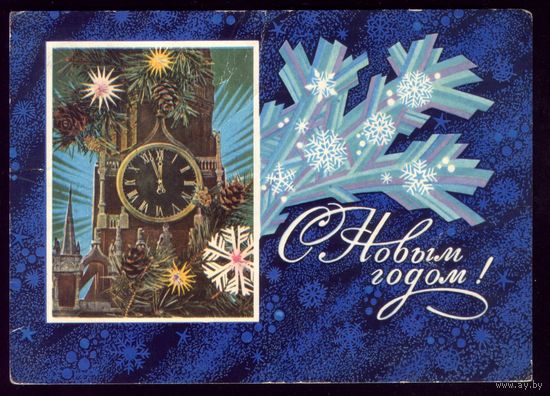 1974 год В.Лисецкий С Новым Годом!