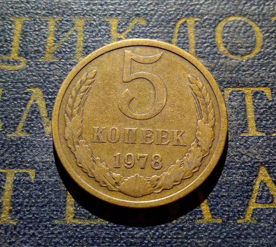 5 копеек 1978 СССР #02