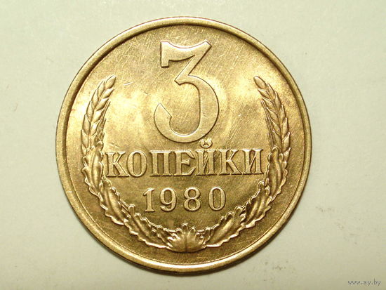 3 копейки 1980 aUNC Федорин 184