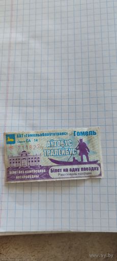 Талон на проезд г. Гомель