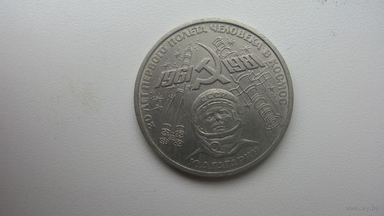 1 рубль 1981 г.  Гагарин