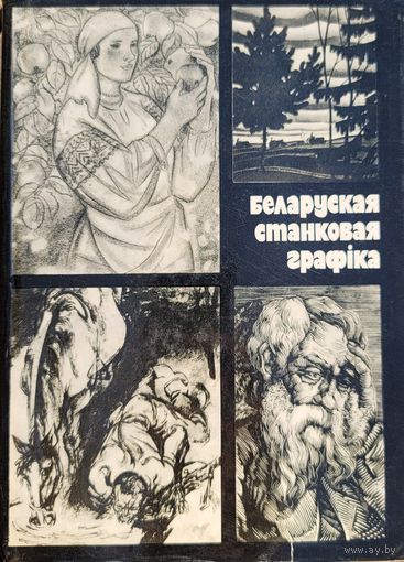 Беларуская станкавая графіка графiка