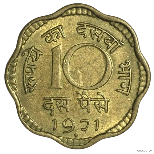Индия 10 пайс, 1971 (отметка монеткого двора "ромб" - Бомбей)