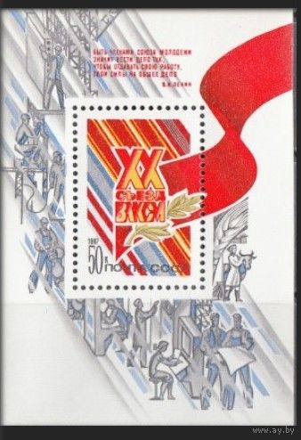 Марка СССР 1987 год. XX съезд ВЛКСМ  (5812) 1 блок